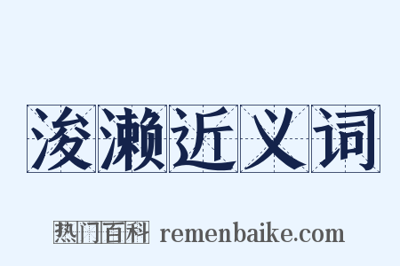 浚濑近义词是什么意思的图片